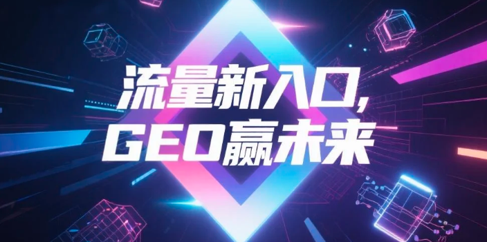 【赤峰】中山GEO哪家好？B2B制造业AI获客全攻略